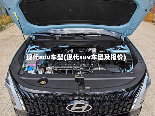 现代suv车型(现代suv车型及报价)-第2张图片