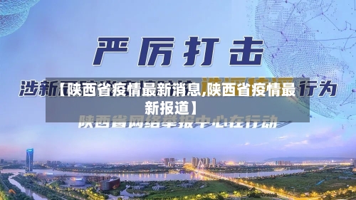 【陕西省疫情最新消息,陕西省疫情最新报道】