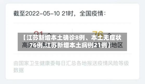 【江苏新增本土确诊8例、本土无症状76例,江苏新增本土病例21例】-第2张图片