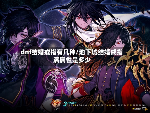 dnf结婚戒指有几种/地下城结婚戒指满属性是多少