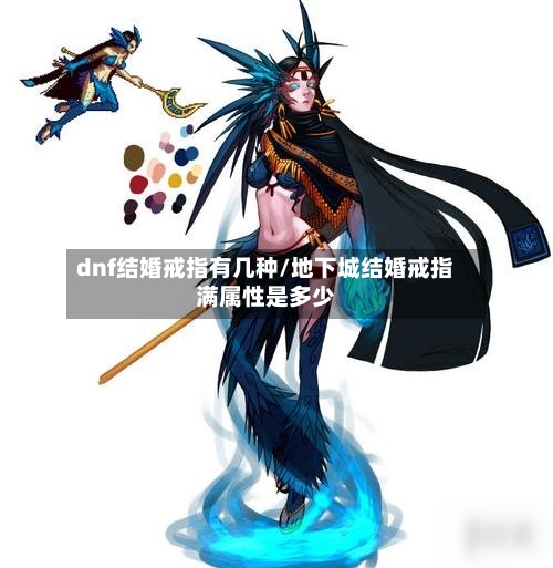dnf结婚戒指有几种/地下城结婚戒指满属性是多少-第3张图片