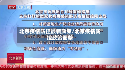 北京疫情防控最新政策/北京疫情防控政策调整-第2张图片