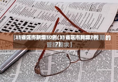 31省区市新增10例(31省区市新增7例7)-第3张图片