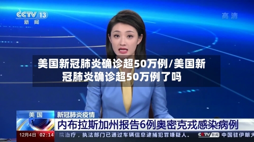 美国新冠肺炎确诊超50万例/美国新冠肺炎确诊超50万例了吗