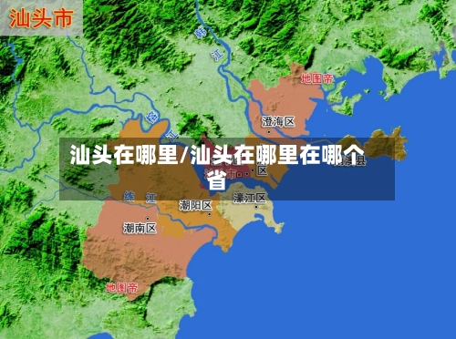 汕头在哪里/汕头在哪里在哪个省
