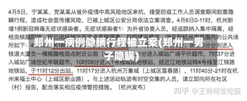 郑州一病例隐瞒行程被立案(郑州一男子隐瞒)