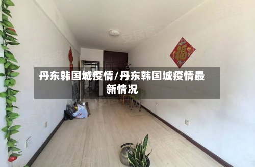 丹东韩国城疫情/丹东韩国城疫情最新情况