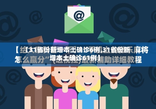 【31省份新增本土确诊6例,31省份新增本土确诊61例】-第2张图片