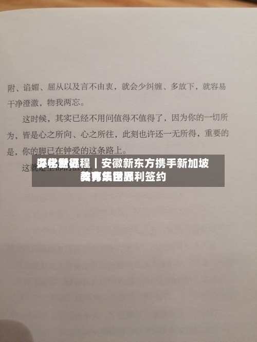 深化世界办学新征程｜安徽新东方携手新加坡美弗乐世界教育集团顺利签约