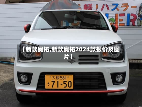 【新款奥拓,新款奥拓2024款报价及图片】-第2张图片