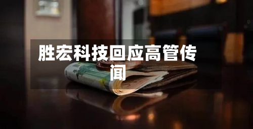 胜宏科技回应高管传闻