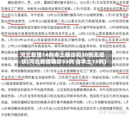 河北新增14例本土确诊和30例无症状(河北新增确诊33例 含本土13例)