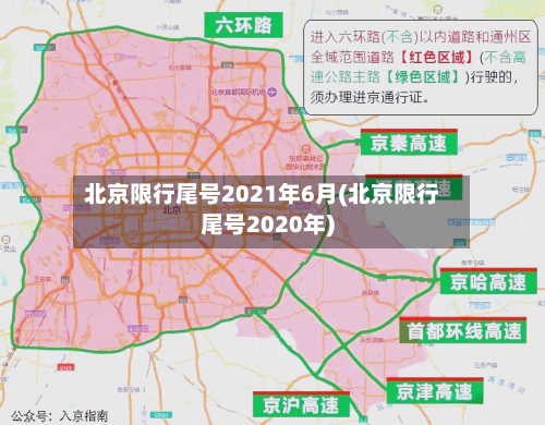 北京限行尾号2021年6月(北京限行尾号2020年)