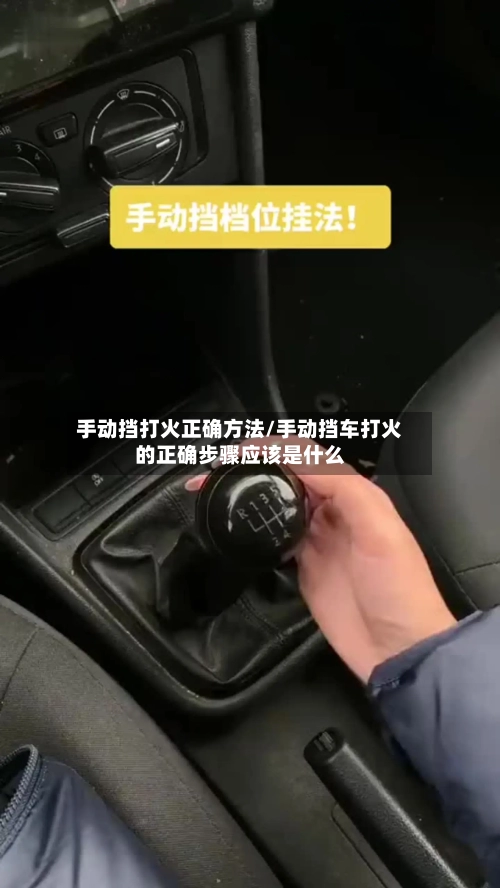 手动挡打火正确方法/手动挡车打火的正确步骤应该是什么-第2张图片