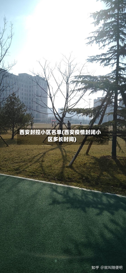 西安封控小区名单(西安疫情封闭小区多长时间)