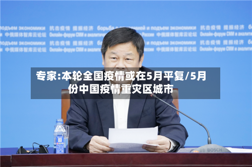 专家:本轮全国疫情或在5月平复/5月份中国疫情重灾区城市