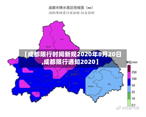 【成都限行时间新规2020年8月20日,成都限行通知2020】-第3张图片