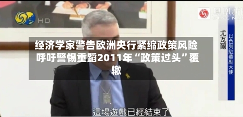 经济学家警告欧洲央行紧缩政策风险 呼吁警惕重蹈2011年“政策过头”覆辙-第2张图片