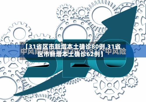 【31省区市新增本土确诊80例,31省区市新增本土确诊62例】-第2张图片