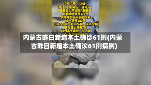 内蒙古昨日新增本土确诊61例(内蒙古昨日新增本土确诊61例病例)