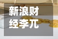 新浪财经李兀：中国企业正在从参与走向共建，从跟随走向引领
