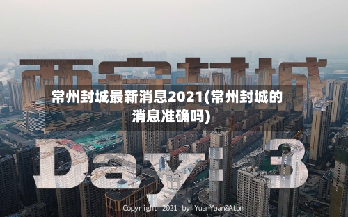 常州封城最新消息2021(常州封城的消息准确吗)-第2张图片