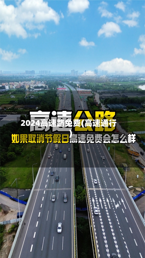 2024高速路免费(高速通行)