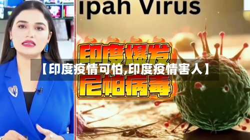 【印度疫情可怕,印度疫情害人】
