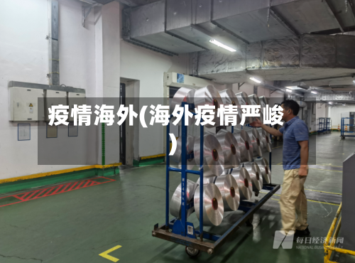 疫情海外(海外疫情严峻)-第2张图片