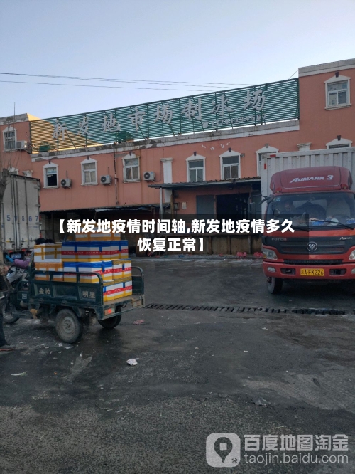 【新发地疫情时间轴,新发地疫情多久恢复正常】-第3张图片