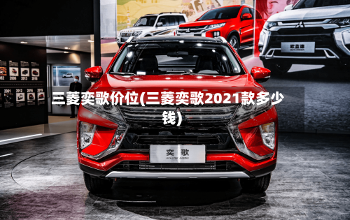 三菱奕歌价位(三菱奕歌2021款多少钱)