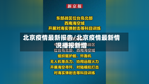 北京疫情最新报告/北京疫情最新情况播报新增