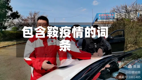 包含鞍疫情的词条