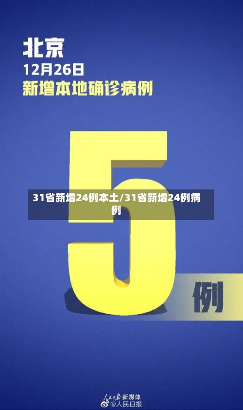 31省新增24例本土/31省新增24例病例