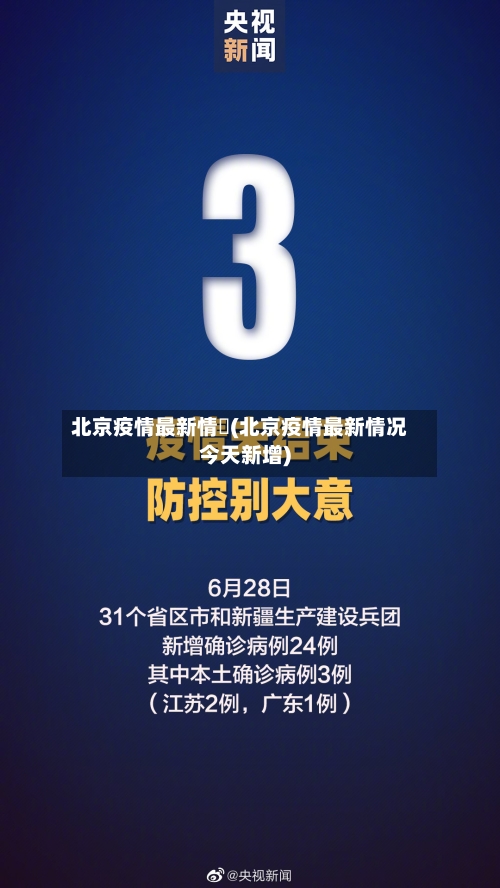 北京疫情最新情況(北京疫情最新情况今天新增)