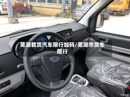 芜湖载货汽车限行加码/芜湖市货车限行