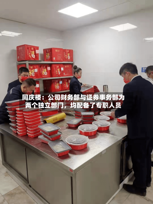 同庆楼：公司财务部与证券事务部为两个独立部门，均配备了专职人员
