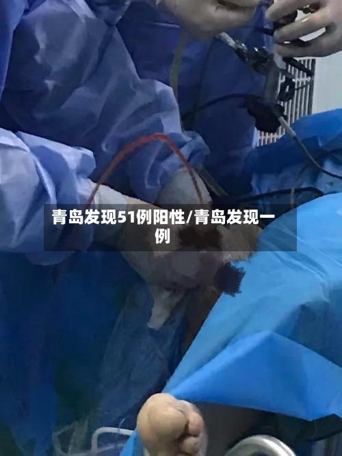 青岛发现51例阳性/青岛发现一例-第2张图片