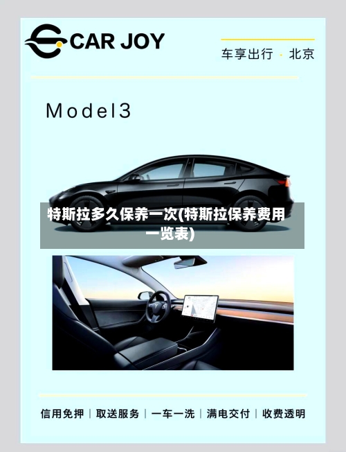 特斯拉多久保养一次(特斯拉保养费用一览表)