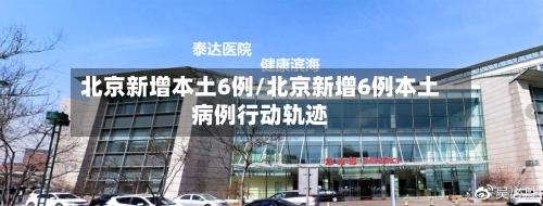 北京新增本土6例/北京新增6例本土病例行动轨迹-第2张图片