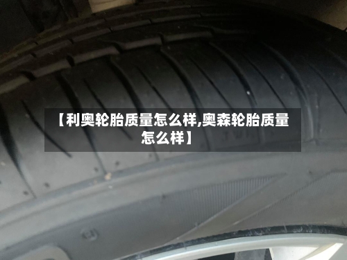 【利奥轮胎质量怎么样,奥森轮胎质量怎么样】