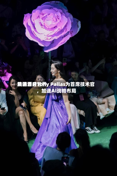 精选酒店世界集团晋升Tony Pallas为首席技术官	，加速AI战略布局-第3张图片