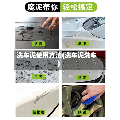 洗车泥使用方法(洗车泥洗车)