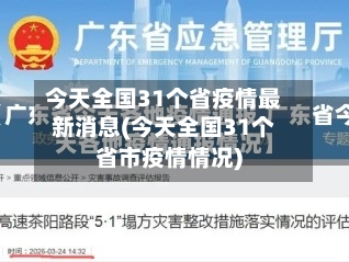 今天全国31个省疫情最新消息(今天全国31个省市疫情情况)