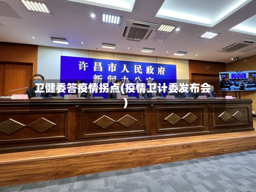 卫健委答疫情拐点(疫情卫计委发布会)-第2张图片