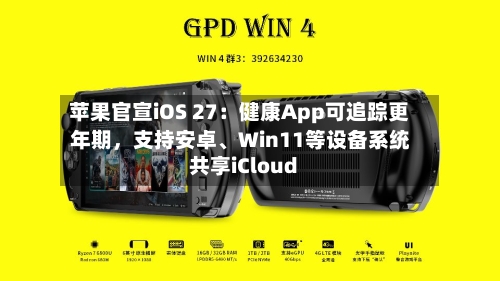 苹果官宣iOS 27：健康App可追踪更年期	，支持安卓、Win11等设备系统共享iCloud-第3张图片