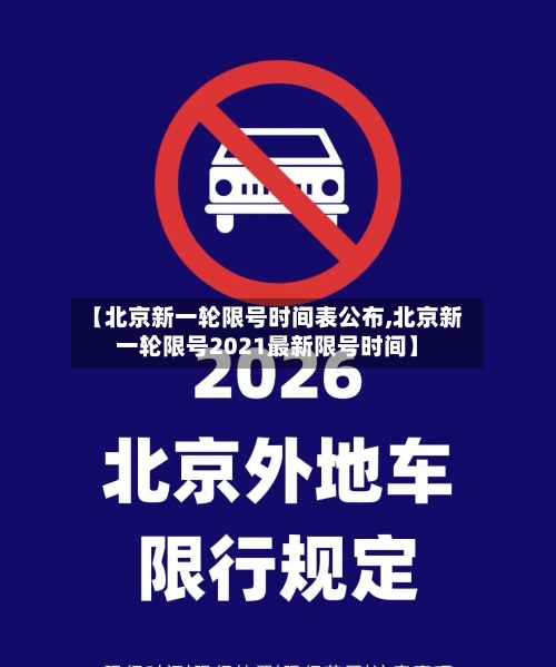 【北京新一轮限号时间表公布,北京新一轮限号2021最新限号时间】-第2张图片