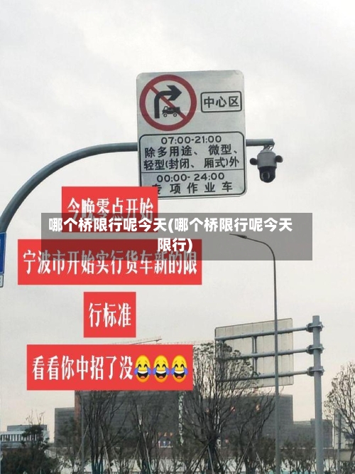 哪个桥限行呢今天(哪个桥限行呢今天限行)