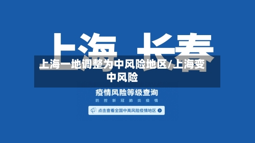 上海一地调整为中风险地区/上海变中风险-第2张图片