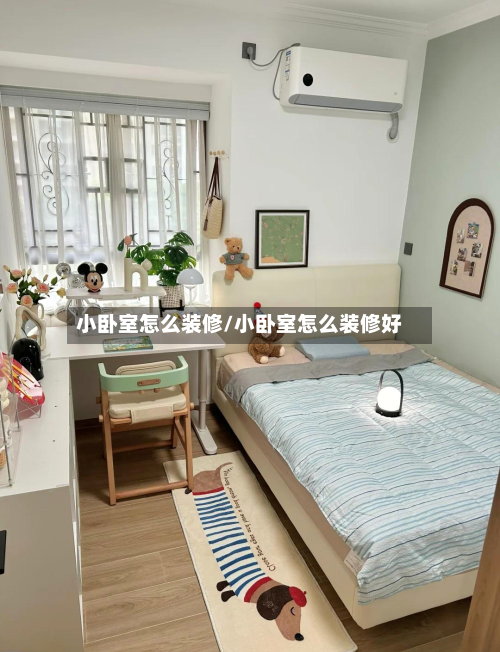 小卧室怎么装修/小卧室怎么装修好-第2张图片